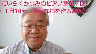 だいらくかつみのピアノ塾第7回～1日10分、強靭な指を作る練習～