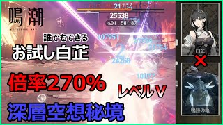 下手くそでも白芷（びゃくし）を使えばクリアできた！深層空想秘境レベルⅤ【鳴潮】