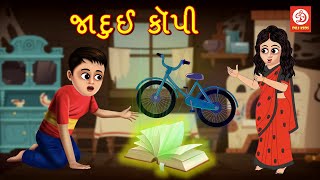 જાદુઈ કૉપી | Gujarati Story | Gujarati Varta | Stories | Gujarati Rhymes