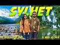 তিন দিনের সিলেট ভ্রমণ | Sylhet Tour Plan | Low Cost Sylhet Tour Guideline 2024