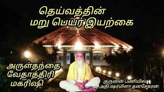 தெய்வத்தின் மறு பெயர் இயற்கை அருள் தந்தை வேதாத்திரி மகரிஷி குருவின் பணியில் அநி ஷர்மிளா தனசேகரன்