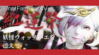 【 FF14 実況 】 FFXIV  : 漆黒 明けてはじめての 紅蓮祭 ！妖怪ウォッチ クエスト冒頭もやるぞ～！｜ FINALFANTASYXIV 【 女性 Vtuber 生放送 】