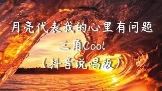 月亮代表我的心里有问题(你闻 闻你迷人头发的香气) - 三角Cool 抖音说唱版