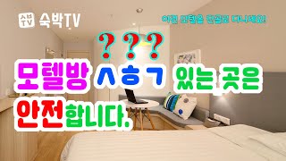 모텔방 ㅅㅎㄱ 있는 곳은 안전합니다! [숙박TV]