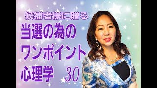 候補者様に送る～当選の為のワンポイント心理学30　知性化