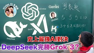 💥震撼實測：馬斯克的Grok 3😱解不開小學數學？DeepSeek與o3-mini展現超強實力｜6大AI智商測試大揭秘🤖  #Grok3失誤  #ai實測 #數學