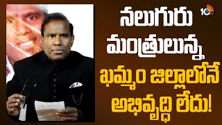 KA Paul Comments On Khammam Ministers |నలుగురు మంత్రులున్న  ఖమ్మం జిల్లాలోనే అభివృద్ధి లేదు! | 10TV