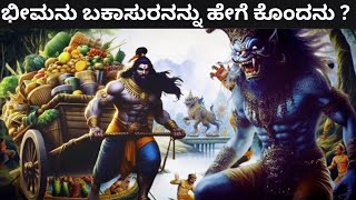 ಭೀಮನು ಬಕಾಸುರನನ್ನು ಹೇಗೆ ಕೊಂದನು ? The Bakasur Story In Kannada !Bhima Killed Bakasura !Mahabaratha !