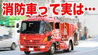 【面白い雑学】消防車って実は…