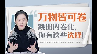 什么是内卷化？为什么最近总是出现这个词.  如何对抗“内卷化”的焦虑？我们其实有应对的办法！