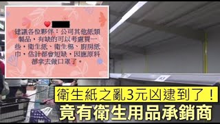 散佈衛生紙之亂假訊息　3人被逮！包括「衛生用品承銷商」 | 蘋果新聞網