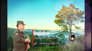 မႂ်းၸူမ်းၸႂ်လႃႈ တႅမ်ႈ- Dr. ၸၢႆးၶမ်းလဵၵ်း၊ ႁွင်ႉ- ၸၢႆးတႃႇဢူး(ၸိူင်းလႅဝ်း)