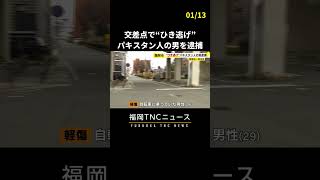 車を運転中に自転車に衝突し男性ケガ　“ひき逃げ”で パキスタン人の男を逮捕　#shorts #ひき逃げ #福岡