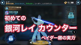 【SWGOH】ep.9「気持ち良い、超気持ち良い」【STAR WARS -銀河の英雄-】