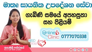 Ape Miss - Online Clinic ගැබිණි සමයේ අපහසුතා සහ පිළියම්   | Online Clinic | Shymalee Pathiragre