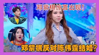 邓紫棋突然出现反对陈伟霆婚礼？？？【认真的嘎嘎们】