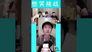 #54 tik tok抖音搞笑爆笑喷水憋笑挑战