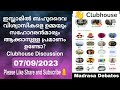 ഇസ്ലാമിൽ ബഹുദൈവ വിശ്വാസികളെ ഉമ്മയും സഹോദരൻമാരും ആക്കാനുള്ള പ്രമാണമുണ്ടോ clubhouse discussion 7 9 23