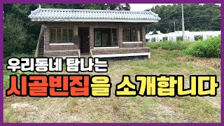 우리동네 탐나는 시골빈집을 소개합니다_시골집 공유_마당,텃밭 넓은 시골집_세컨하우스,마을,주차장_귀농귀촌,전원주택,전원생활,촌집,지방주택,나는자연인이다_시골집,시골빈집 소개합니다