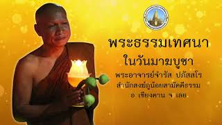 พระธรรมเทศนา ในวันมาฆบูชา พระอาจารย์จำรัส ปภัสสโร สำนักสงฆ์ภูน้อยสามัคคีธรรม อ เชียงคาน จ เลย