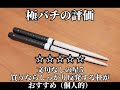 【太鼓の達人】マイバチ工房極のバチってどうなの？使ってみた！