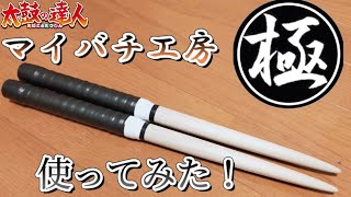 【太鼓の達人】マイバチ工房極のバチってどうなの？使ってみた！