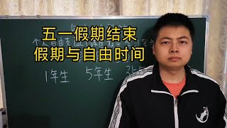 五一假期结束。聊一下假期与自由时间，自由是无价的，是值得做出取舍的。