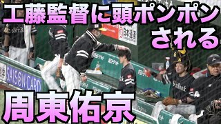 周東佑京　13試合連続盗塁を決めて工藤監督に頭ポンポンされる【ホークス】