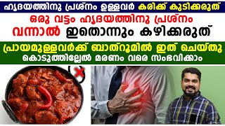 ഒരു വട്ടം ഹൃദയത്തിന് പ്രശ്നം വന്നാൽ ഇതൊന്നും കഴിക്കരുത്|