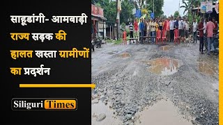 Locals block Sahudangi-Ambari road over poor condition, demand immediate repairs (Hindi)