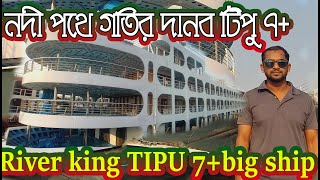 নদী পথে গতির দানব আসছে টিপু ৭ প্লাস। River king TIPU 7+ Ship Vlog Video - @faisalftvlogs