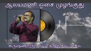 ஆலயமணி ஓசை முழங்குது ll கிருஷ்ணராஜ் பாடிய கிறிஸ்துவ பாடல் #kirushnarajhits #tamilchristiansongs