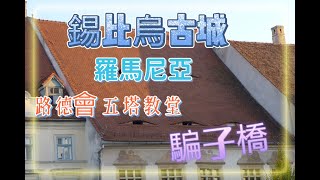 錫比烏(Sibiu)古城:位於羅馬尼亞中部被稱為”橡膠之城”.建於800年前.建築特色在於\