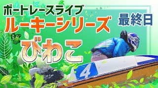 【ボートレースライブ】 びわこ一般 ルーキーシリーズ第22戦 スカパー！・JLC杯  最終日 1〜12R