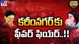 Story Gate : కరీంనగర్ కు ఫీవర్ ఫియర్..!! - TV9