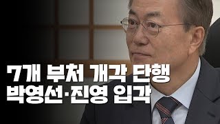 박영선·진영 입각...우상호, 이해찬 만류로 '총선 회군' / YTN