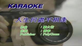 人生何處不相逢-陳慧嫻-伴奏 KARAOKE