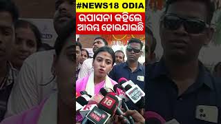 ଉପାସନା କହିଲେ ଆରମ୍ଭ ହୋଇଯାଇଛି | Upasna Mohapatra | Odisha Politics | Odia Shorts | Odia News