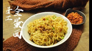 【男人爱料理】第19集－ 自制爽滑弹牙【手工全蛋面 】 Homemade Whole Egg Noodles EP19