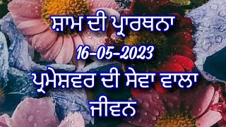 ਸ਼ਾਮ ਦੀ ਪ੍ਰਾਰਥਨਾ ਪੰਜਾਬੀ ਵਿੱਚ Evening prayer in punjabi