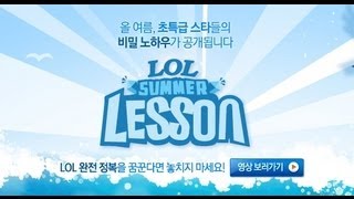 LOL SUMMER LESSON 7화 운영 편 part 2...