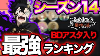 【ブラクロモ】BDアスタ入り新環境シーズン14キャラランキング！！tier表