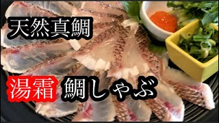 『鯛しゃぶ』捌きからの全工程