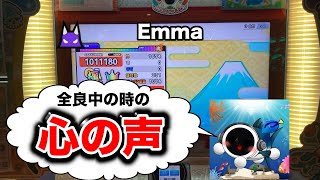 Emma裏（達人譜面）全良時、何考えてる？【太鼓の達人】