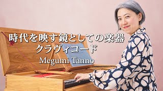 【Megumi Tanno】時代を映す鏡としての楽器 クラヴィコード #古楽器 #clavichord