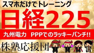 【株塾応援団】ダブルPPPでのラッキーパンチで利確できました！