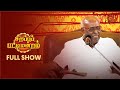 Sirappu Pattimandram - Full Show | Independence Day Special 2023 | Solomon Pappaiah & Team | Sun TV