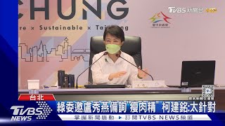 綠委邀盧秀燕備詢「瘦肉精」柯建銘:太針對｜TVBS新聞 @TVBSNEWS01