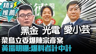 「菜鳥立委」陳琬惠爆陳宗彥案掀綠內鬥 黃揚明曝原因：爆料者計中計【CNEWS】@sciencewillwin