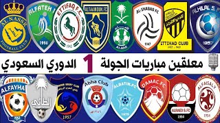 معلقين مباريات الجولة الأولي (1)🎙الدوري السعودي للمحترفين 2021-2022 | MBS